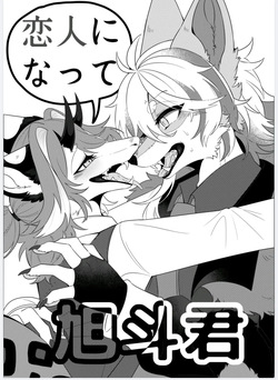 [らっしー]恋人になって旭斗君 page 2