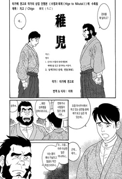 [Tagame Gengoroh] Chigo | 치고 (Hige to Nikutai) [Korean] [이하] page 1