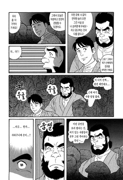 [Tagame Gengoroh] Chigo | 치고 (Hige to Nikutai) [Korean] [이하] page 6