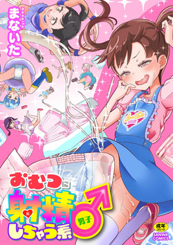 [Manaita] Omutsu ni Shasei (Da) Shichau Kei♂ page 1