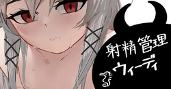 [青おに] 射精管理ウィーディ (アークナイツ) page 1