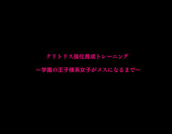 [たなか屋 (たなかイチミ)] クリトリス強化育成トレーニング 総集編 〜学園の王子様系ボーイッシュ女子がクリトリス特化アクメトレーニングジムで完全メス堕ちするまで〜【限定7大特典付き★】 page 5