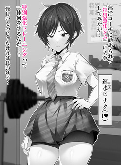 [たなか屋 (たなかイチミ)] クリトリス強化育成トレーニング 総集編 〜学園の王子様系ボーイッシュ女子がクリトリス特化アクメトレーニングジムで完全メス堕ちするまで〜【限定7大特典付き★】 page 8