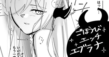 [青おに] ごほうびエッチエブラナ (アークナイツ) cover