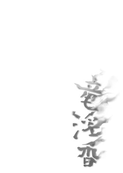[Echizen Bugyousho (Aramaki Echizen)] Ryuuinkou (Blue Archive) [Digital] page 2