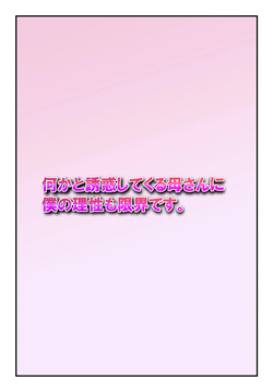 [Pantomime] Nanikato Yuuwaka Shitekuru Kaasan ni Boku no Risei mo Genkai Desu | 어찌된 일인지 유혹하는 엄마에게 내 이성도 한계에 다다랐습니다 [Korean] [팀 숙녀] page 2