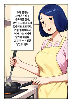 [Pantomime] Nanikato Yuuwaka Shitekuru Kaasan ni Boku no Risei mo Genkai Desu | 어찌된 일인지 유혹하는 엄마에게 내 이성도 한계에 다다랐습니다 [Korean] [팀 숙녀] page 3