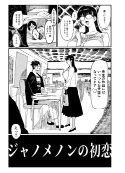 [Gankiya (Doctor Masube)] ジャノメノンの初恋 page 6