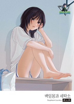 [smooth (Nakamura kuzuyu)] Daydream Laundry | 백일몽과 세탁소 [Korean] [팀 오바참치] [Digital] page 1