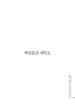 [smooth (Nakamura kuzuyu)] Daydream Laundry | 백일몽과 세탁소 [Korean] [팀 오바참치] [Digital] page 2