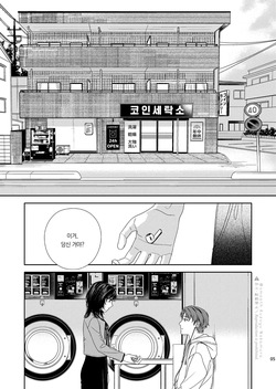 [smooth (Nakamura kuzuyu)] Daydream Laundry | 백일몽과 세탁소 [Korean] [팀 오바참치] [Digital] page 6