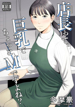 [Tamagou] The Boss Has Big Breasts And Is A Bit of A Masochist, Right? 1 -- Tenchou tte, Kyonyuu de Chotto M desu yo ne? page 1