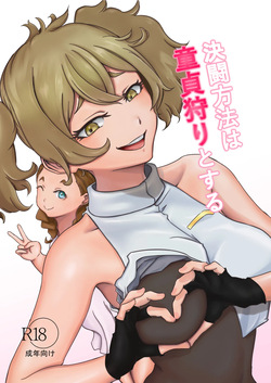 [ババロア三原色] 決闘方法は童貞狩りする (機動戦士ガンダム 水星の魔女) page 1