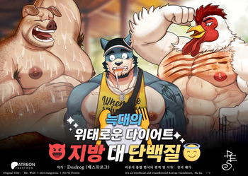 [Desfrog] Mr. Wolf l Diet Dangerous l Fat Vs Protein | 늑대의 위태로운 다이어트 - 지방 대 단백질 [Korean] [장미 메가] cover