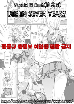 [Yuzuki N Dash] DIE IN SEVEN YEARS (COMIC Tenma 2012-03) [Korean] [Decensored] page 1