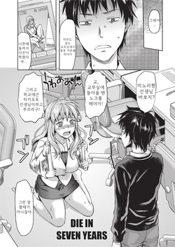 [Yuzuki N Dash] DIE IN SEVEN YEARS (COMIC Tenma 2012-03) [Korean] [Decensored] page 4