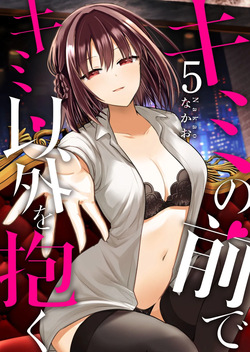 [Nakao] Kimi no Mae de Kimi Igai o Daku Ch. 36 | Having Sex with Someone Else in Front of You 36 [English] page 1