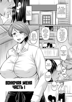 [Jirou] Mure Mesu Noukou smell | Вонючая жена Часть 1-2 [Russian] [FirsSnake] [Digital] page 3