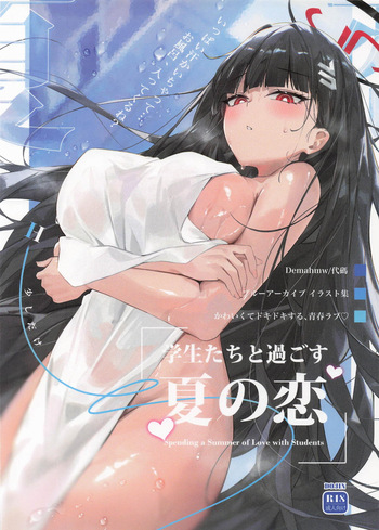 [代碼] 学生たちと過ごす夏の恋 (ブルーアーカイブ) cover