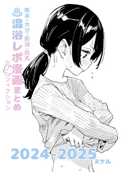 [Kawaisou nano wa Nukeru] [Non-fiction] Mixed-Gender Bathing Report Manga Compilation 2024-2025 [Digital] page 1