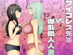 [Amai Shoujo Koubou (Amei Meiden)] Psycho Les Senpai vs Bakunyuu Rinjin Hitozuma page 1