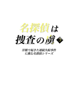 [たひた荘] 名探偵は捜査の虜3 page 2