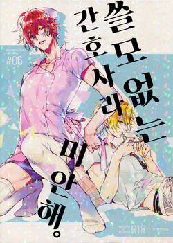 [inumog (Fujino, Marumo)] Shoumonai Nurse de Suman. | 쓸모 없는 간호사라 미안해. (Hypnosis Mic) [Korean] page 1