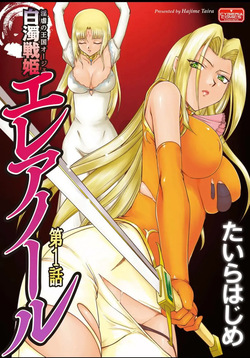 [Taira Hajime] Ingyaku no Oukoku Auger Hakudaku Senki Eleanor [French] [Digital] page 1