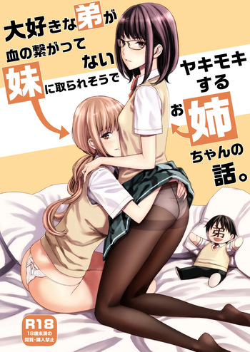 [Family Affair (Family Man)] Daisuki na Otouto ga Chi no Tsunagattenai Imouto ni Toraresou de Yakimoki Suru Onee-chan no Hanashi. [Digital] cover
