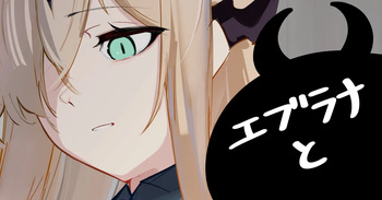 [青おに] エブラナと (アークナイツ) cover