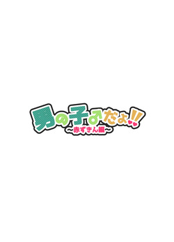 [NUH (森乃ばんび)] 男の子♂だよ！！〜赤ずきん編〜 page 2