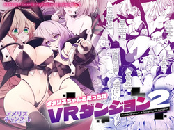 [MEMERIS-CHANNEL (hisui)] Memeris-chan no Ecchi na VR Dungeon 2 - Memeris-chan's Naughty VR Dungeon (SCANMTL) page 1