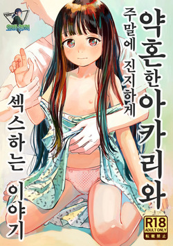 [Oekaki Ojisan Land (Oekaki Ojisan)] Kyokun no Akari to Shuumatsu Shikkari Me no Ecchi o Suru Hanashi | 약혼한 아카리와 주말에 진지하게 섹스하는 이야기 [Digital][Korean][팀 오바참치] page 1