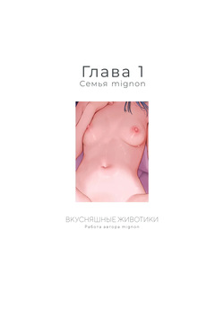 [MIGNON WORKS (mignon)] NUMMY TUMMY [Russian] [Вкусняшные животики] (1T x RB) page 3