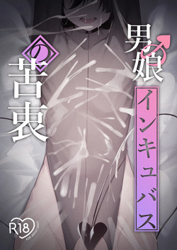 [Uchi no Yoko (Hanamaru Sensei)] Femboy Incubus in distress page 1