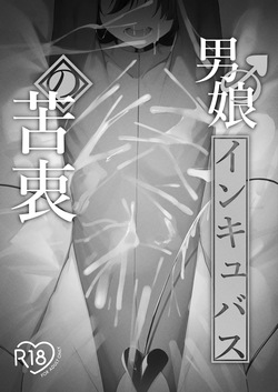 [Uchi no Yoko (Hanamaru Sensei)] Femboy Incubus in distress page 2