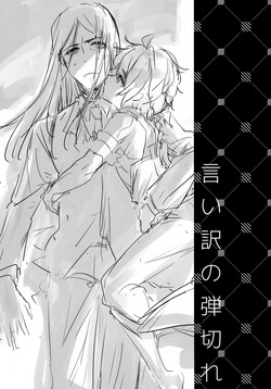 (C108) [Pocorit (Kawasemi Makiko)] Iiwake no Tamagire (Fate/Grand Order) page 2