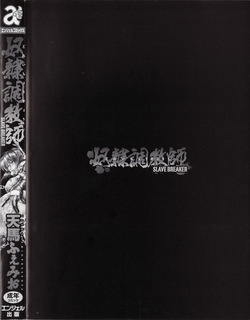 [Tenma Femio] Dorei Choukyoushi SLAVE BREAKER page 4