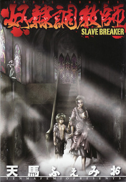 [Tenma Femio] Dorei Choukyoushi SLAVE BREAKER page 5