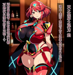 [Itariya × Kurosumi Yakou-sho (Tony Man+)] The Lewd Acts of Homura and Hikari of the Aegis 1 (Xenoblade 2)[Chinese][梭罗子享受者个人汉化] page 2