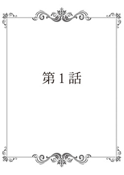 [服部ミツカ] 保健室の痴女 ～黒川先生、ヤらせてくれるってよ～ 1 (cqxl自己汉化)（Chinese） page 2