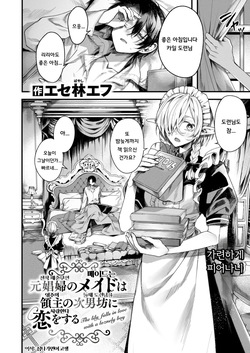 [Esebayashi Efu] Motoshoufu no Maid wa Ryoushu no Jinanbou ni Koi o Suru - The lily falls in love with a loznely boy (Isekai Rakuten Vol. 51) [Korean] page 2