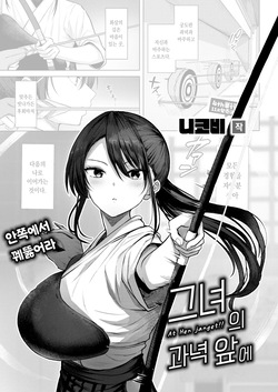 [nicoby] Kanojo no matomae | 그녀의 과녁 앞에 (COMIC Kairakuten BEAST 2026-10)[korean][팀 오바참치] page 1