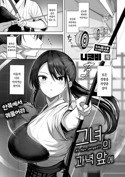 [nicoby] Kanojo no matomae | 그녀의 과녁 앞에 (COMIC Kairakuten BEAST 2026-10)[korean][팀 오바참치] page 2