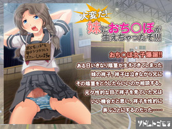[ソドムトゴモラ] 大変だ!妹におちんぽが生えちゃったぞ!!! page 1