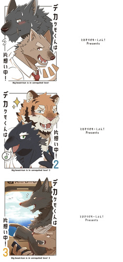 [Tobikiri Kemotion! (hrk)] Deka Kemo-kun wa Kataomoichuu!1-3 | Big-beast-kun is in unrequited love!1-3 [Japanese] [Digital] page 1