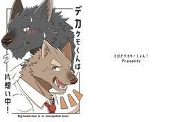 [Tobikiri Kemotion! (hrk)] Deka Kemo-kun wa Kataomoichuu!1-3 | Big-beast-kun is in unrequited love!1-3 [Japanese] [Digital] page 2