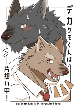 [Tobikiri Kemotion! (hrk)] Deka Kemo-kun wa Kataomoichuu!1-3 | Big-beast-kun is in unrequited love!1-3 [Japanese] [Digital] page 3