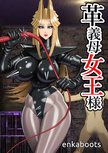 [Enka Boots] Manga 3 "My Stepmother is a Leather Queen" [English] cover