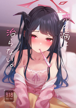 [八分咲 (豊咲)] 恋の病は治らない。 (ブルーアーカイブ) [DL版] page 1